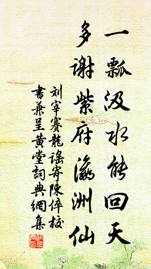 刘宰一瓢汲水能回天，多谢紫府瀛洲仙书法作品欣赏
