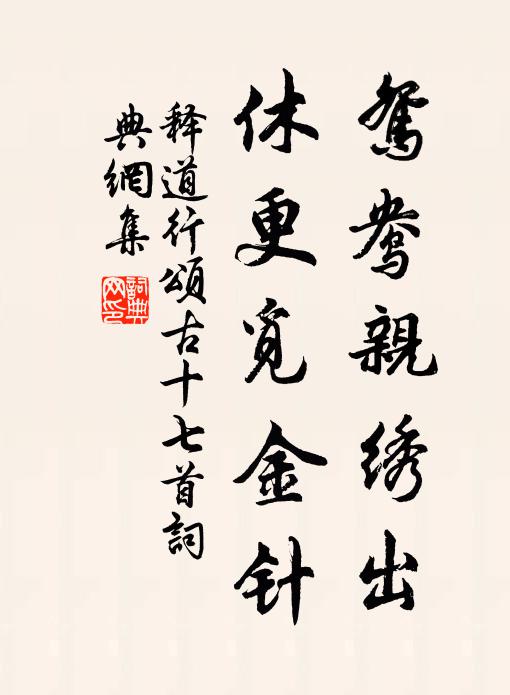 释道行鸳鸯亲绣出，休更觅金针书法作品欣赏