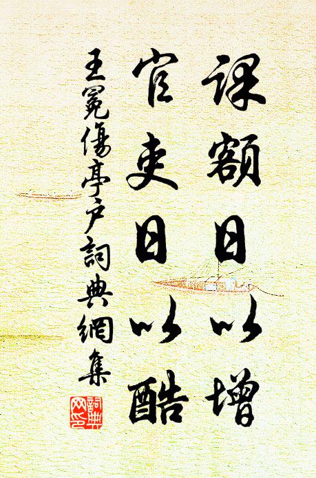 王冕课额日以增，官吏日以酷书法作品欣赏