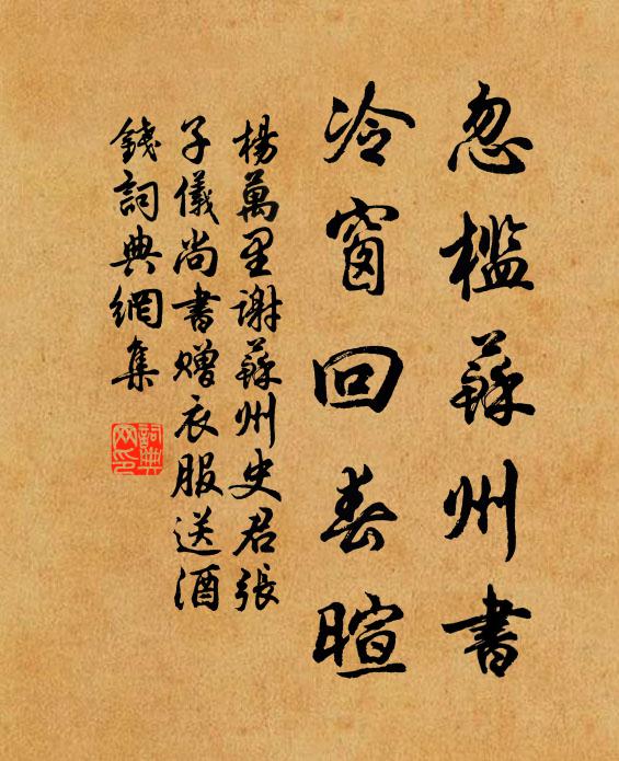 杨万里忽槛苏州书，冷窗回春暄书法作品欣赏