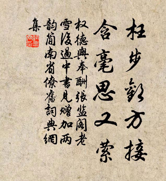 权德舆枉步欢方接，含毫思又萦书法作品欣赏