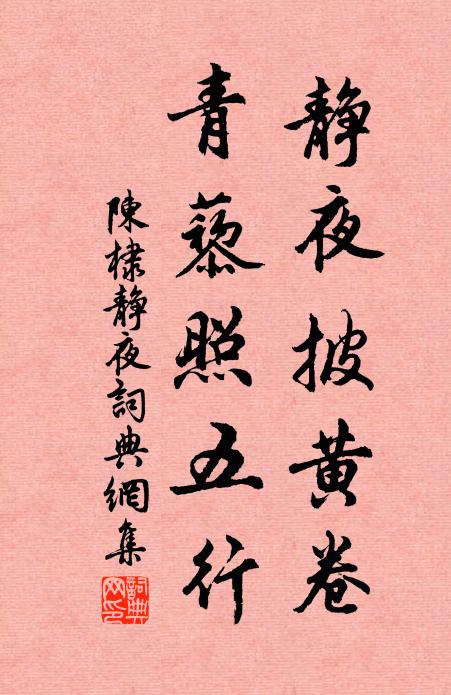 陈棣静夜披黄卷，青藜照五行书法作品欣赏