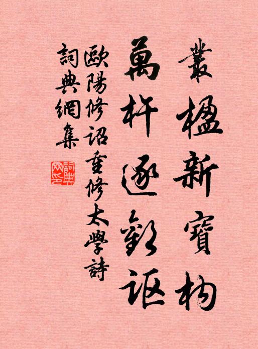 欧阳修丛楹新宝构，万杵逐欢讴书法作品欣赏