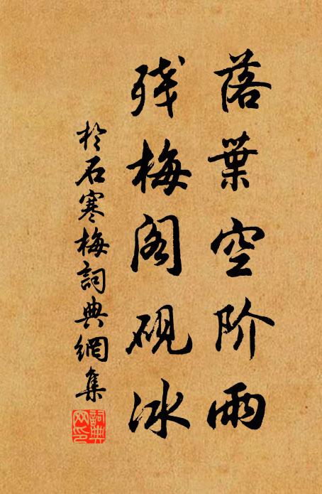 于石落叶空阶雨，残梅阁砚冰书法作品欣赏