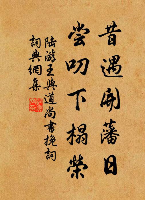陆游昔遇开藩日，尝叨下榻荣书法作品欣赏