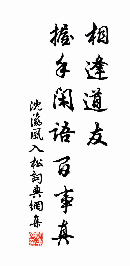 沈瀛相逢道友，握手闲语百事真书法作品欣赏