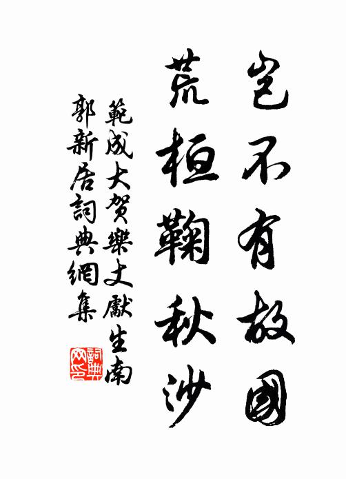 范成大岂不有故国，荒桓鞠秋沙书法作品欣赏