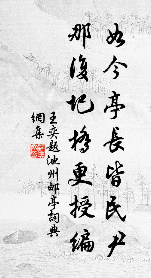 王奕如今亭长皆民尹，那复圯桥更授编书法作品欣赏