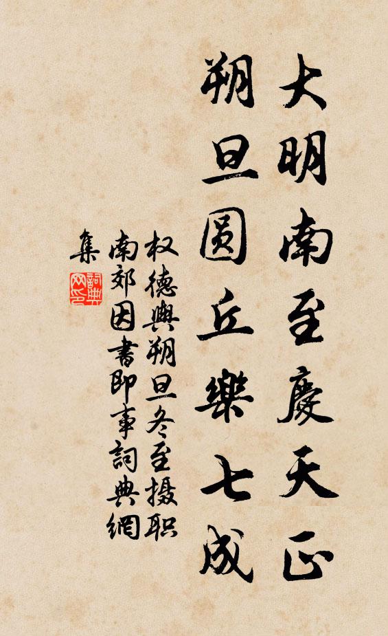 权德舆大明南至庆天正，朔旦圆丘乐七成书法作品欣赏