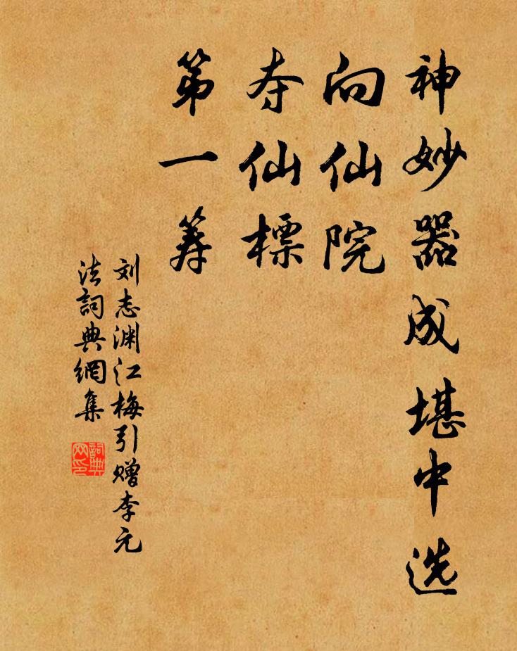 刘志渊神妙器成堪中选，向仙院，夺仙标，第一筹书法作品欣赏