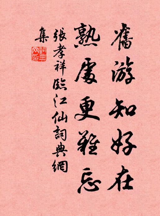 张孝祥旧游知好在，熟处更难忘书法作品欣赏
