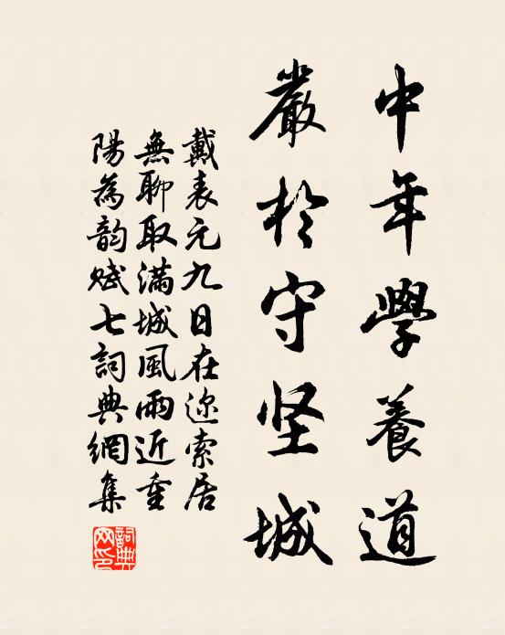 戴表元中年学养道，严於守坚城书法作品欣赏