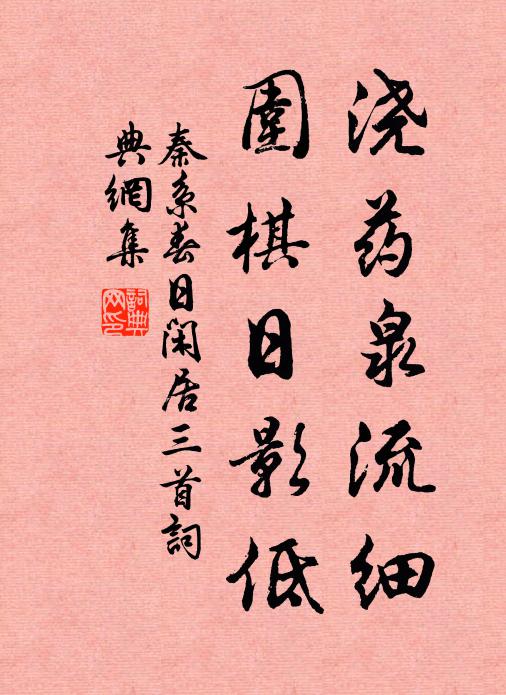 秦系浇药泉流细，围棋日影低书法作品欣赏