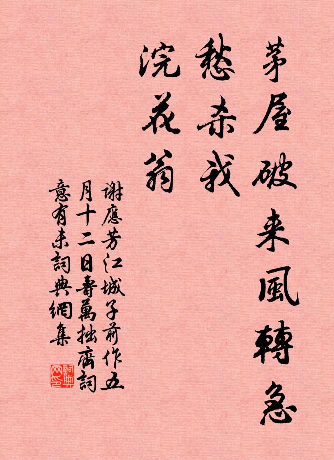 谢应芳茅屋破来风转急，愁杀我，浣花翁书法作品欣赏