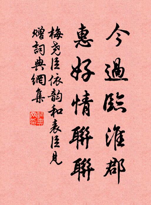 梅尧臣今过临淮郡，惠好情联联书法作品欣赏
