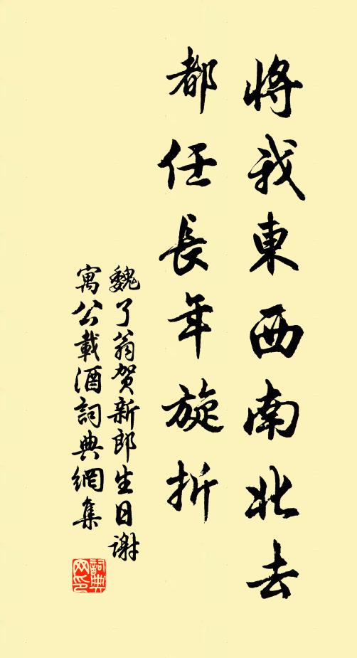魏了翁将我东西南北去，都任长年旋折书法作品欣赏
