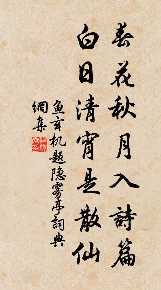 鱼玄机春花秋月入诗篇，白日清宵是散仙书法作品欣赏