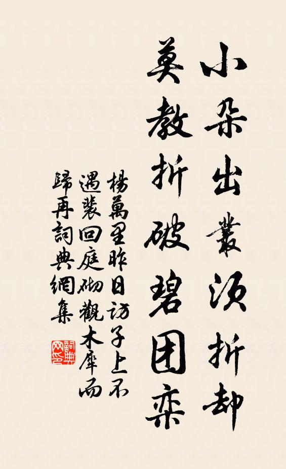 杨万里小朵出丛须折却，莫教折破碧团栾书法作品欣赏