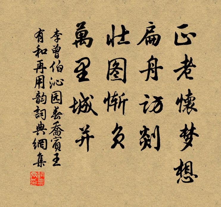 李曾伯正老怀梦想，扁舟访剡，壮图惭负，万里城并书法作品欣赏