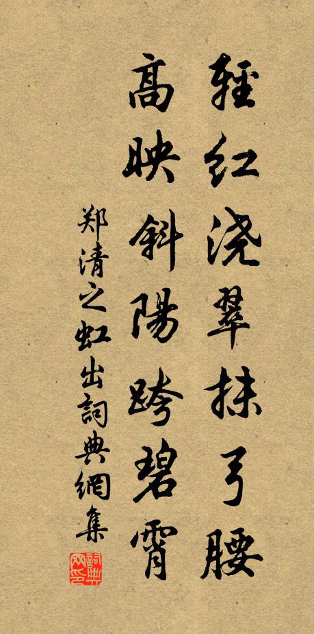 郑清之轻红浇翠抹弓腰，高映斜阳跨碧霄书法作品欣赏