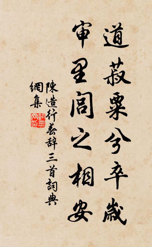 陈造道菽粟兮卒岁，审里闾之相安书法作品欣赏
