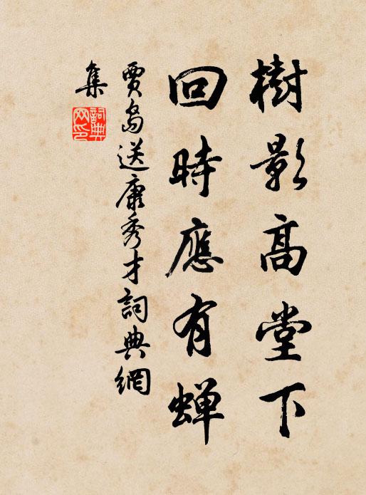 贾岛树影高堂下，回时应有蝉书法作品欣赏