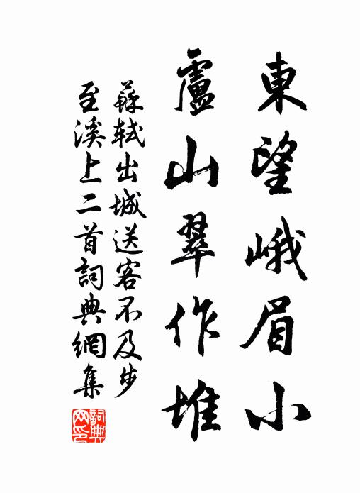苏轼东望峨眉小，卢山翠作堆书法作品欣赏