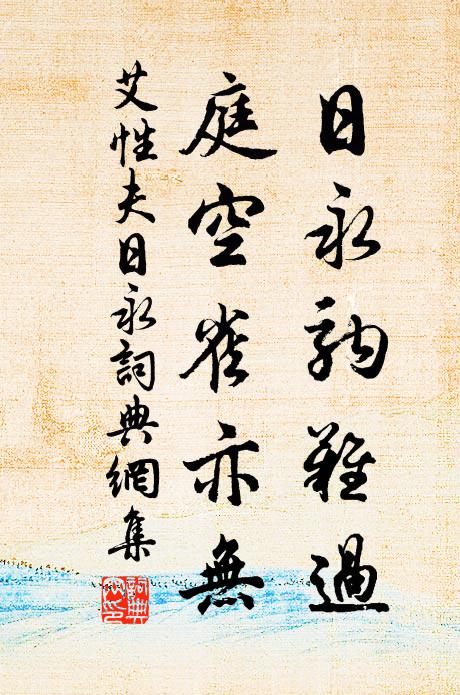 艾性夫日永驹难过，庭空雀亦无书法作品欣赏