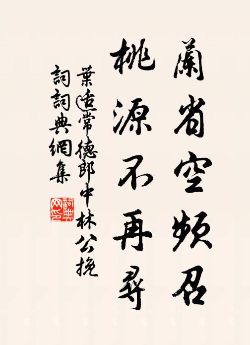 叶适兰省空频召，桃源不再寻书法作品欣赏