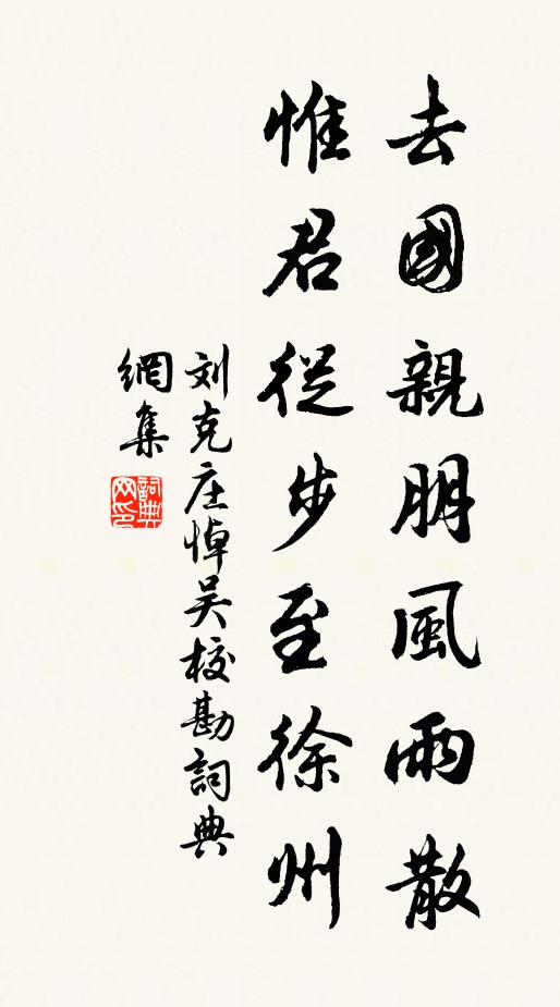 刘克庄去国亲朋风雨散，惟君从步至徐州书法作品欣赏