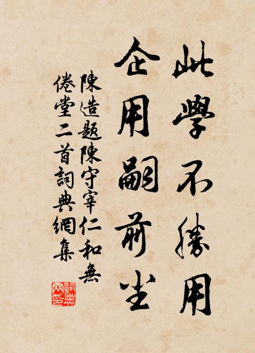 陈造此学不胜用，企用嗣前尘书法作品欣赏
