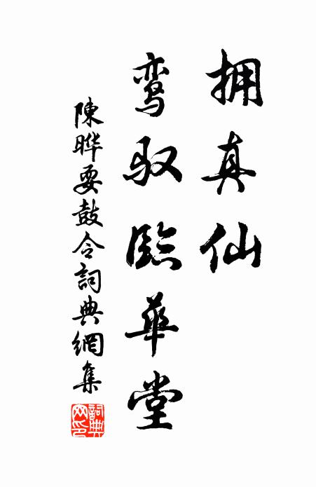 陈晔拥真仙，鸾驭临华堂书法作品欣赏