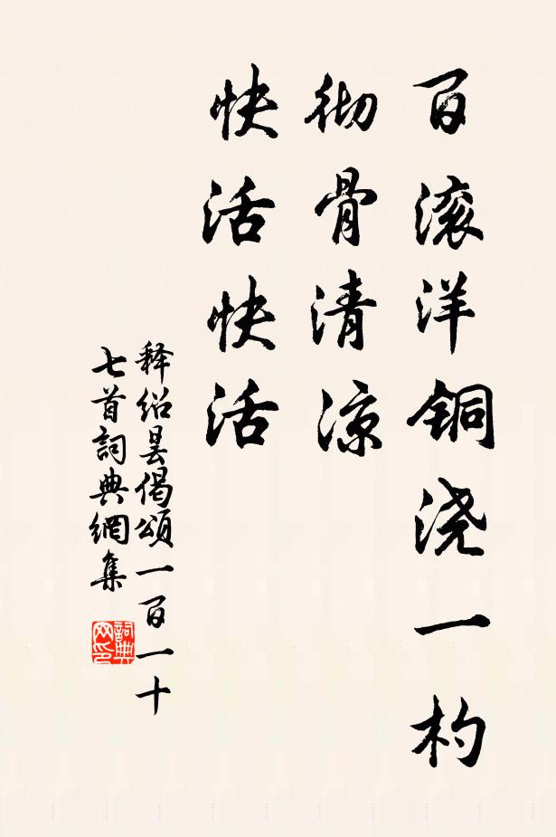 释绍昙百滚洋铜浇一杓，彻骨清凉，快活快活书法作品欣赏