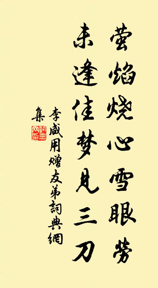 李咸用萤焰烧心雪眼劳，未逢佳梦见三刀书法作品欣赏