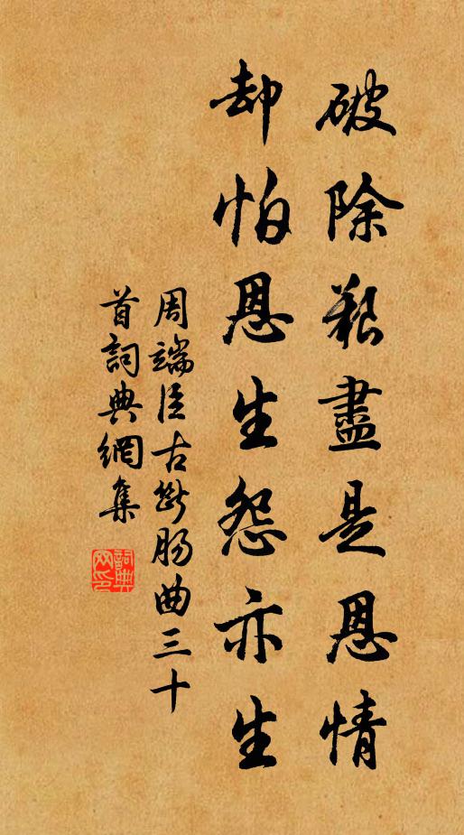 周端臣破除艰尽是恩情，却怕恩生怨亦生书法作品欣赏
