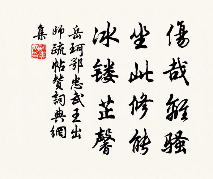 岳珂伤哉离骚，坐此修能，冰镂芷馨书法作品欣赏