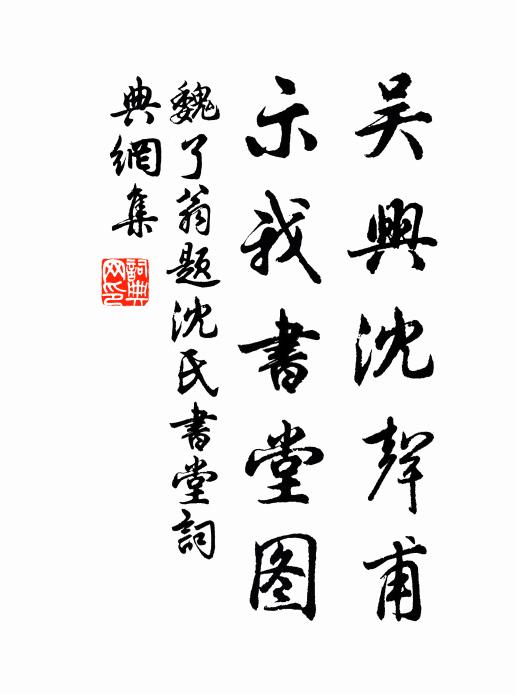 魏了翁吴兴沈声甫，示我书堂图书法作品欣赏