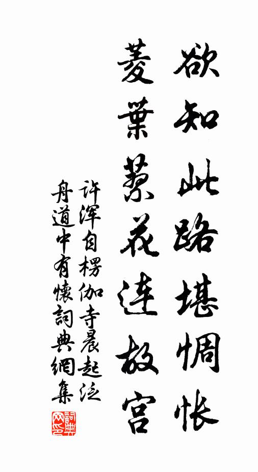 许浑欲知此路堪惆怅，菱叶蓼花连故宫书法作品欣赏