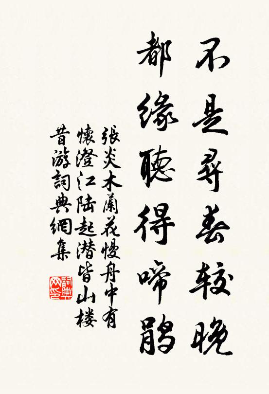 张炎不是寻春较晚，都缘听得啼鹃书法作品欣赏