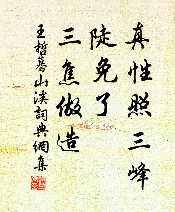 王哲真性照三峰，陡免了、三焦做造书法作品欣赏