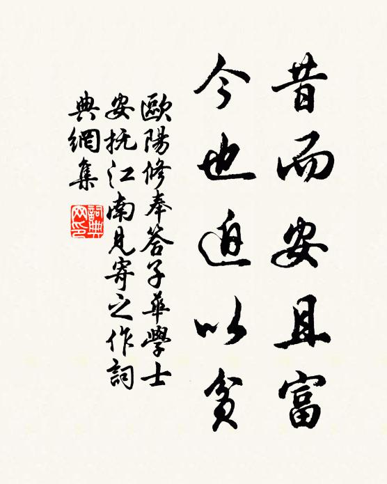 欧阳修昔而安且富,今也迫以贫书法作品欣赏