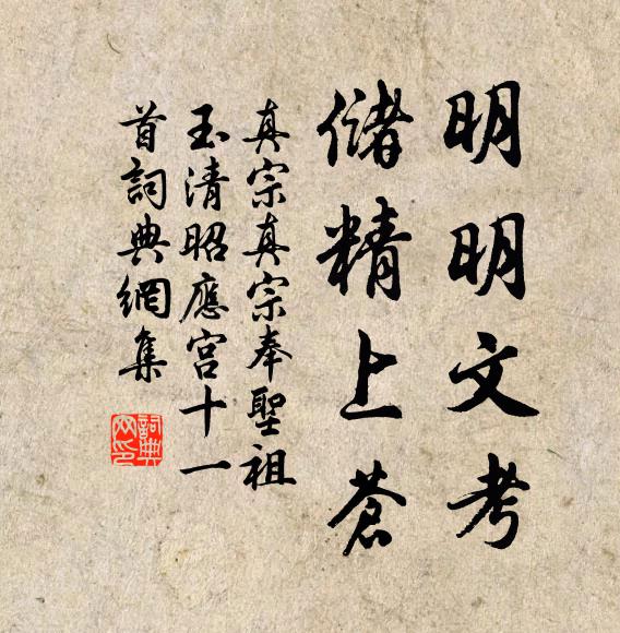真宗明明文考，储精上苍书法作品欣赏