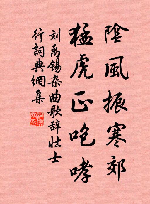 刘禹锡阴风振寒郊，猛虎正咆哮书法作品欣赏