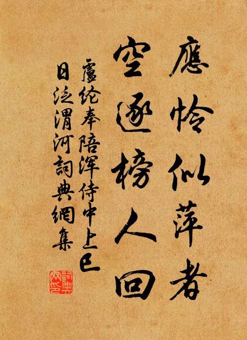 卢纶应怜似萍者，空逐榜人回书法作品欣赏