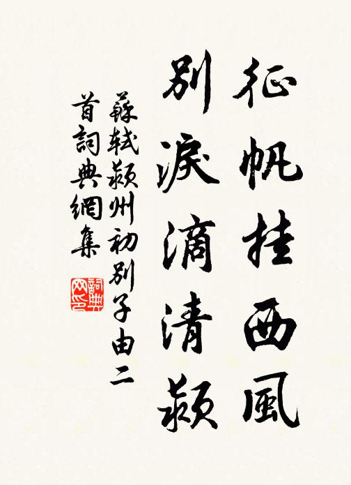 苏轼征帆挂西风，别泪滴清颍书法作品欣赏