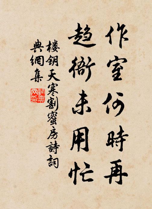 楼钥作室何时再，趋衙未用忙书法作品欣赏