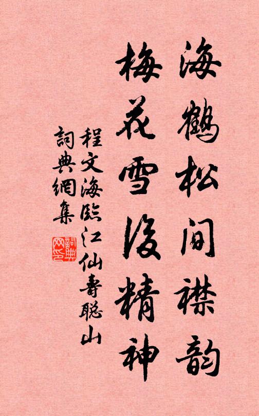 程文海海鹤松间襟韵，梅花雪后精神书法作品欣赏