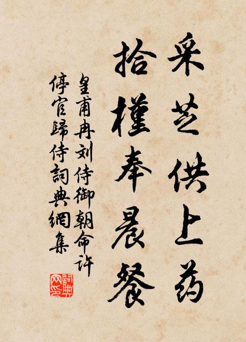 皇甫冉采芝供上药，拾槿奉晨餐书法作品欣赏