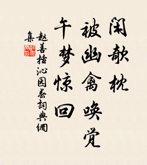 赵善括闲欹枕，被幽禽唤觉，午梦惊回书法作品欣赏
