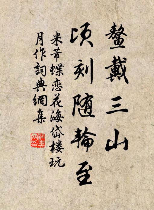 米芾鳌戴三山，顷刻随轮至书法作品欣赏